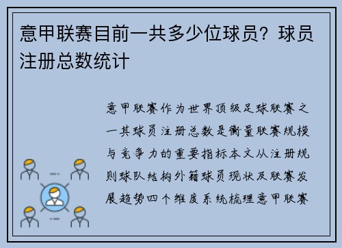 意甲联赛目前一共多少位球员？球员注册总数统计