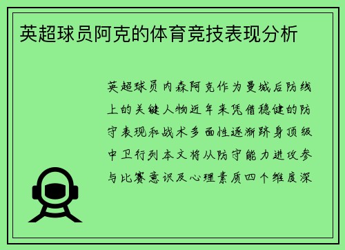 英超球员阿克的体育竞技表现分析