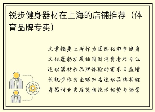 锐步健身器材在上海的店铺推荐（体育品牌专卖）