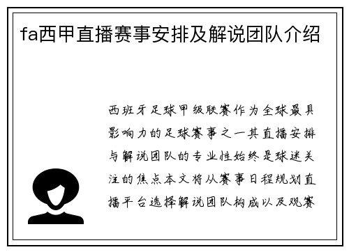 fa西甲直播赛事安排及解说团队介绍