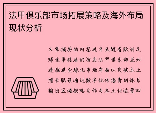 法甲俱乐部市场拓展策略及海外布局现状分析