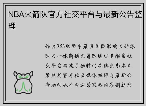 NBA火箭队官方社交平台与最新公告整理