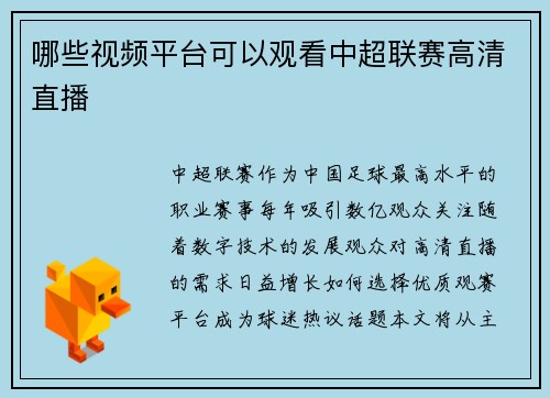 哪些视频平台可以观看中超联赛高清直播