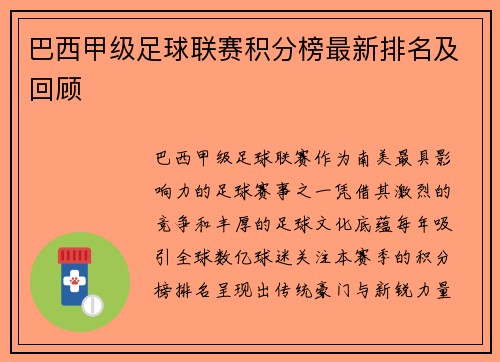 巴西甲级足球联赛积分榜最新排名及回顾