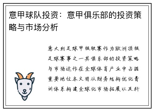 意甲球队投资：意甲俱乐部的投资策略与市场分析