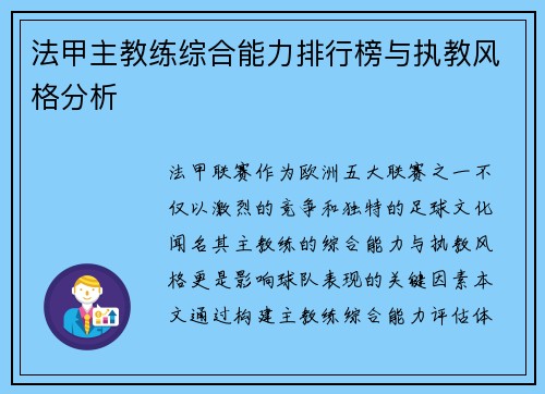 法甲主教练综合能力排行榜与执教风格分析