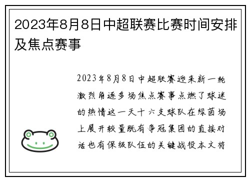 2023年8月8日中超联赛比赛时间安排及焦点赛事