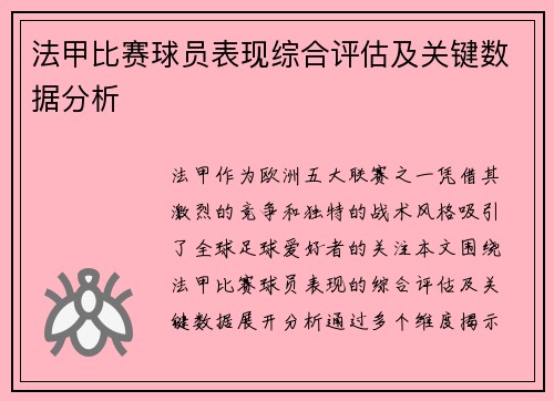 法甲比赛球员表现综合评估及关键数据分析