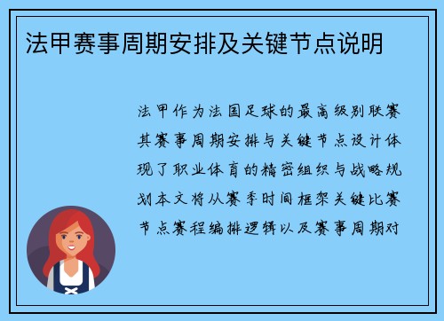 法甲赛事周期安排及关键节点说明
