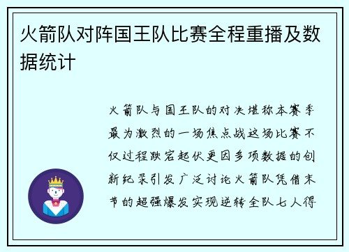 火箭队对阵国王队比赛全程重播及数据统计