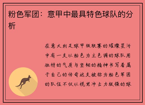 粉色军团：意甲中最具特色球队的分析