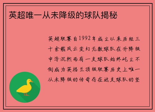 英超唯一从未降级的球队揭秘