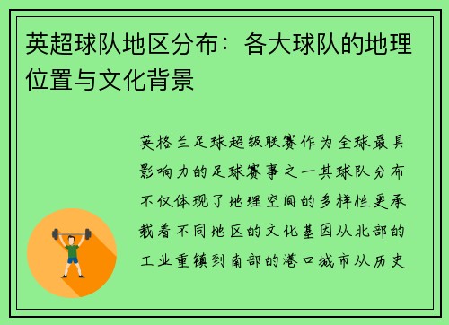 英超球队地区分布：各大球队的地理位置与文化背景
