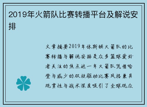 2019年火箭队比赛转播平台及解说安排