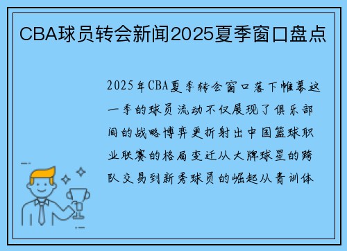 CBA球员转会新闻2025夏季窗口盘点