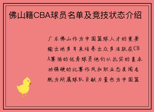 佛山籍CBA球员名单及竞技状态介绍
