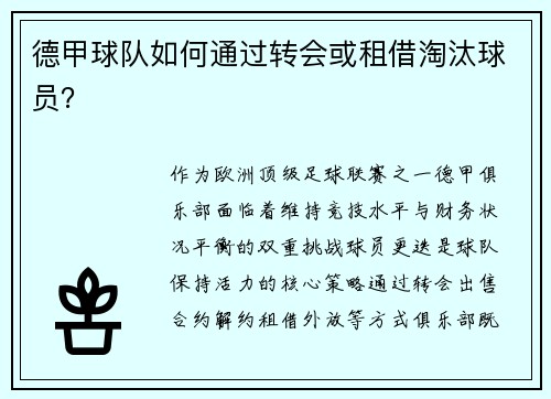 德甲球队如何通过转会或租借淘汰球员？