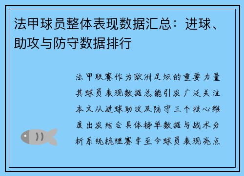 法甲球员整体表现数据汇总：进球、助攻与防守数据排行