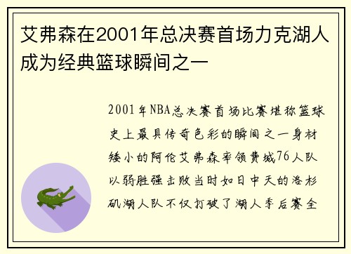 艾弗森在2001年总决赛首场力克湖人成为经典篮球瞬间之一
