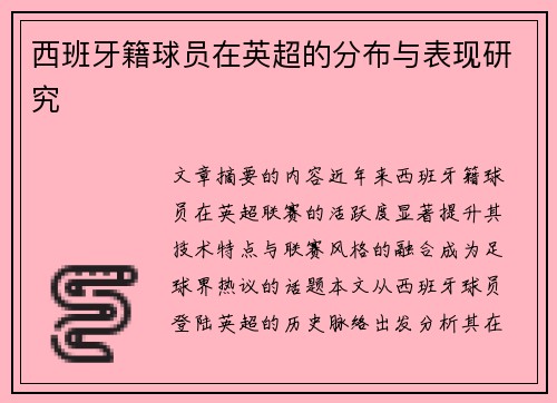 西班牙籍球员在英超的分布与表现研究