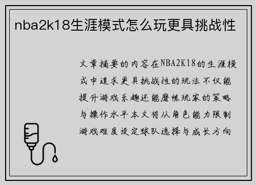 nba2k18生涯模式怎么玩更具挑战性