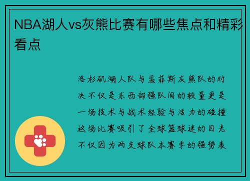 NBA湖人vs灰熊比赛有哪些焦点和精彩看点