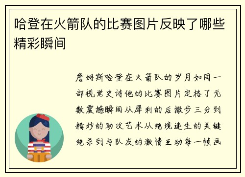 哈登在火箭队的比赛图片反映了哪些精彩瞬间