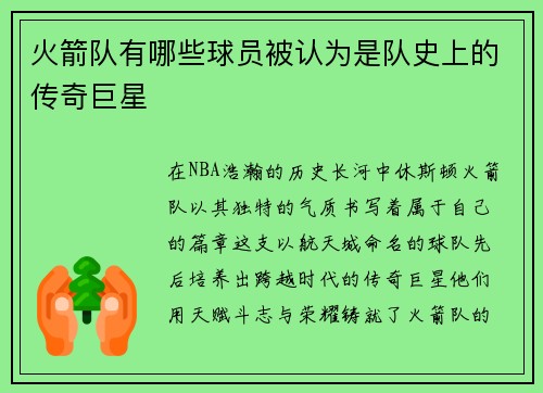 火箭队有哪些球员被认为是队史上的传奇巨星