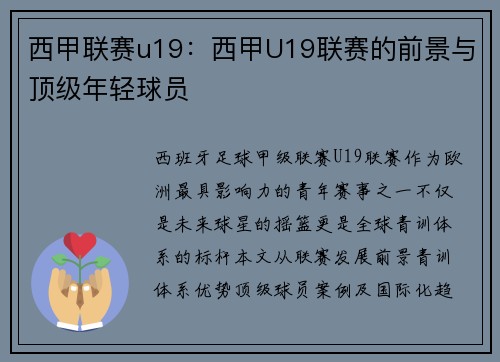西甲联赛u19：西甲U19联赛的前景与顶级年轻球员