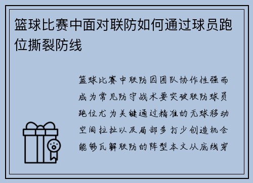 篮球比赛中面对联防如何通过球员跑位撕裂防线