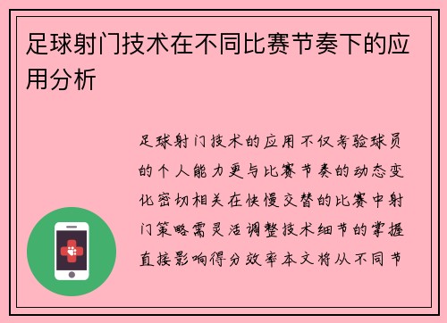 足球射门技术在不同比赛节奏下的应用分析