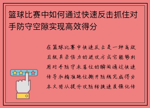 篮球比赛中如何通过快速反击抓住对手防守空隙实现高效得分