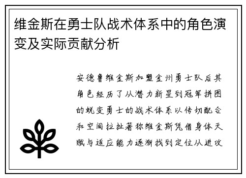 维金斯在勇士队战术体系中的角色演变及实际贡献分析