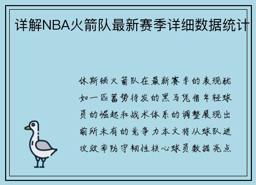 详解NBA火箭队最新赛季详细数据统计