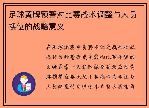 足球黄牌预警对比赛战术调整与人员换位的战略意义