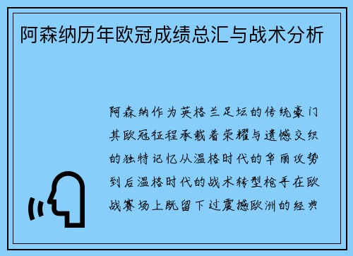 阿森纳历年欧冠成绩总汇与战术分析